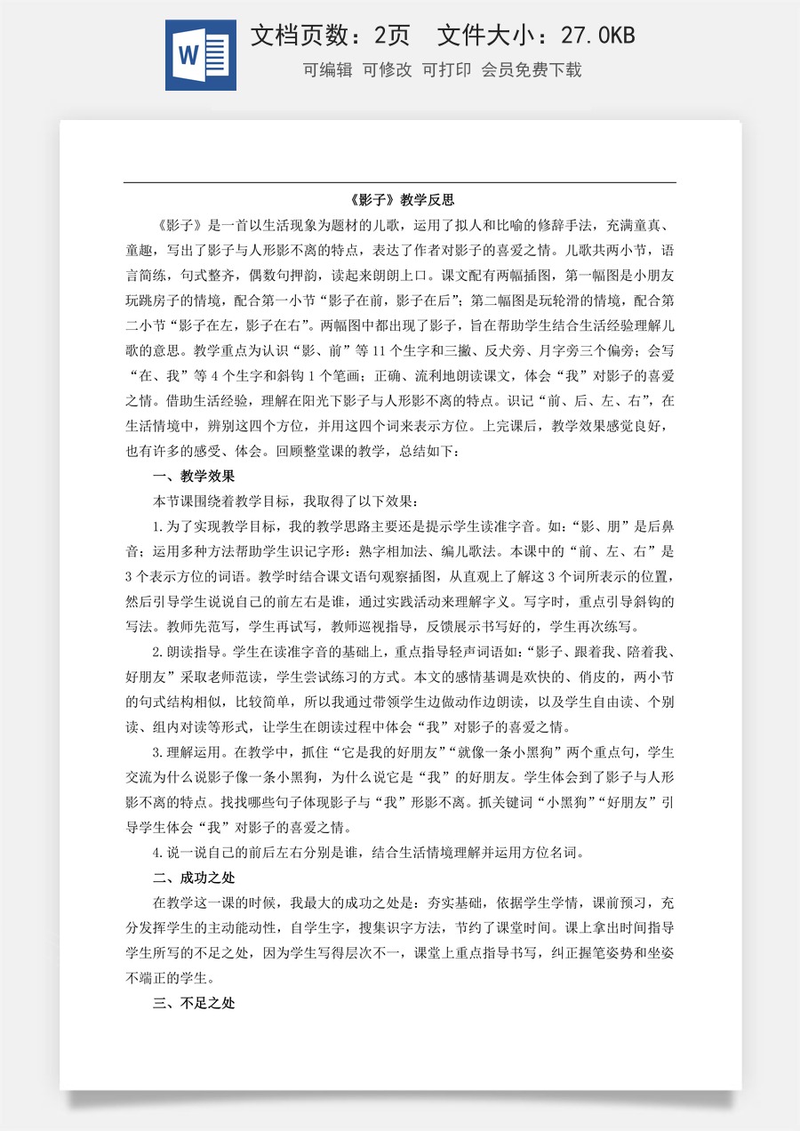 新版部编版小学语文一年级上册教学反思6 影子 教学反思1.doc